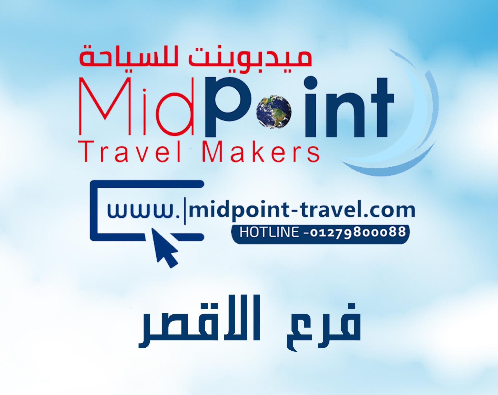 https://midpoint-travel.net/wp-content/uploads/2023/03/فرع-الاقصر.jpg