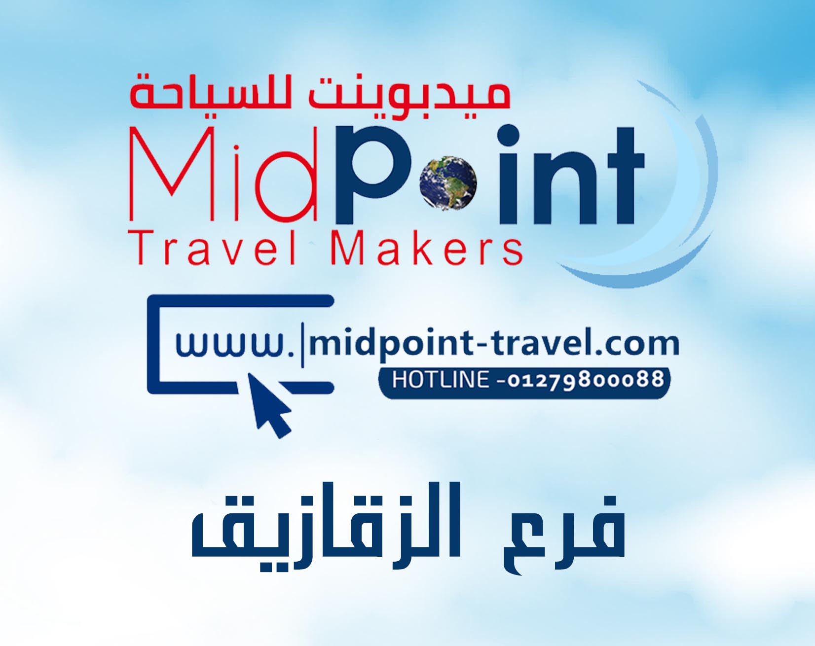 https://midpoint-travel.net/wp-content/uploads/2023/03/فرع-الزقازيق.jpg