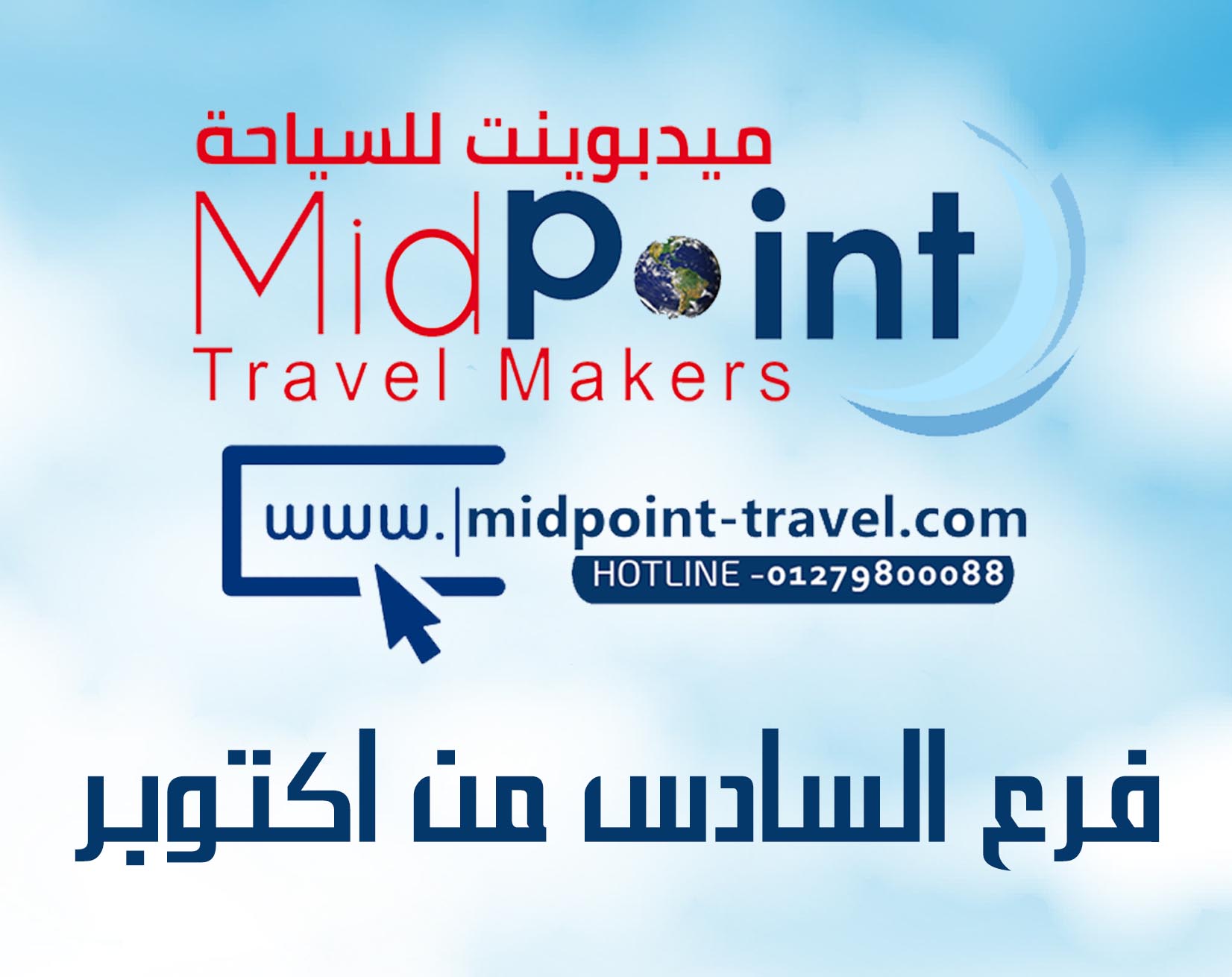 https://midpoint-travel.net/wp-content/uploads/2023/03/فرع-السادس-من-اكتوبر.jpg