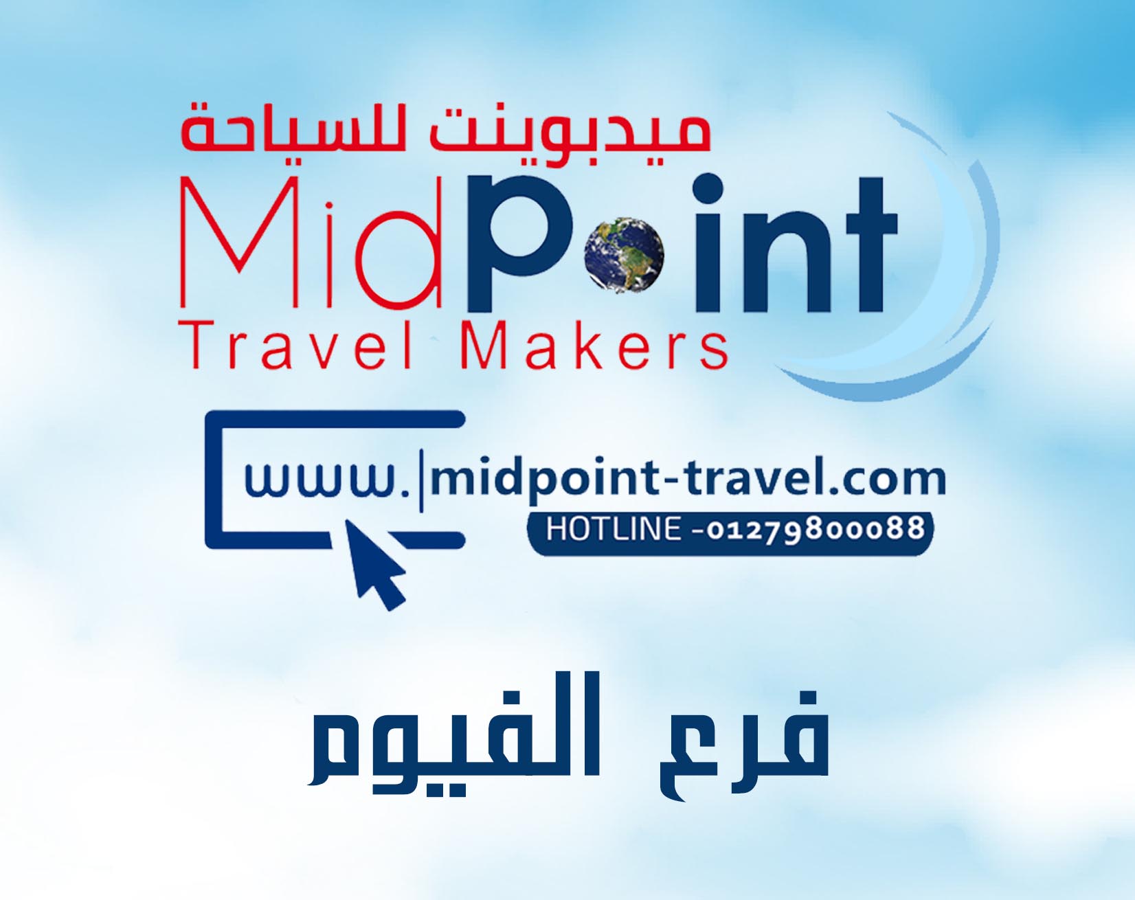 https://midpoint-travel.net/wp-content/uploads/2023/03/فرع-الفيوم.jpg