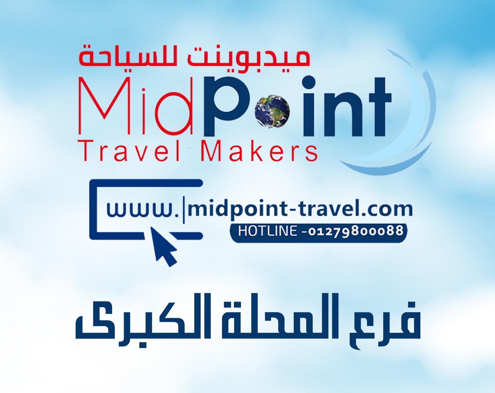 https://midpoint-travel.net/wp-content/uploads/2023/03/فرع-المحلة-الكبرى.jpg