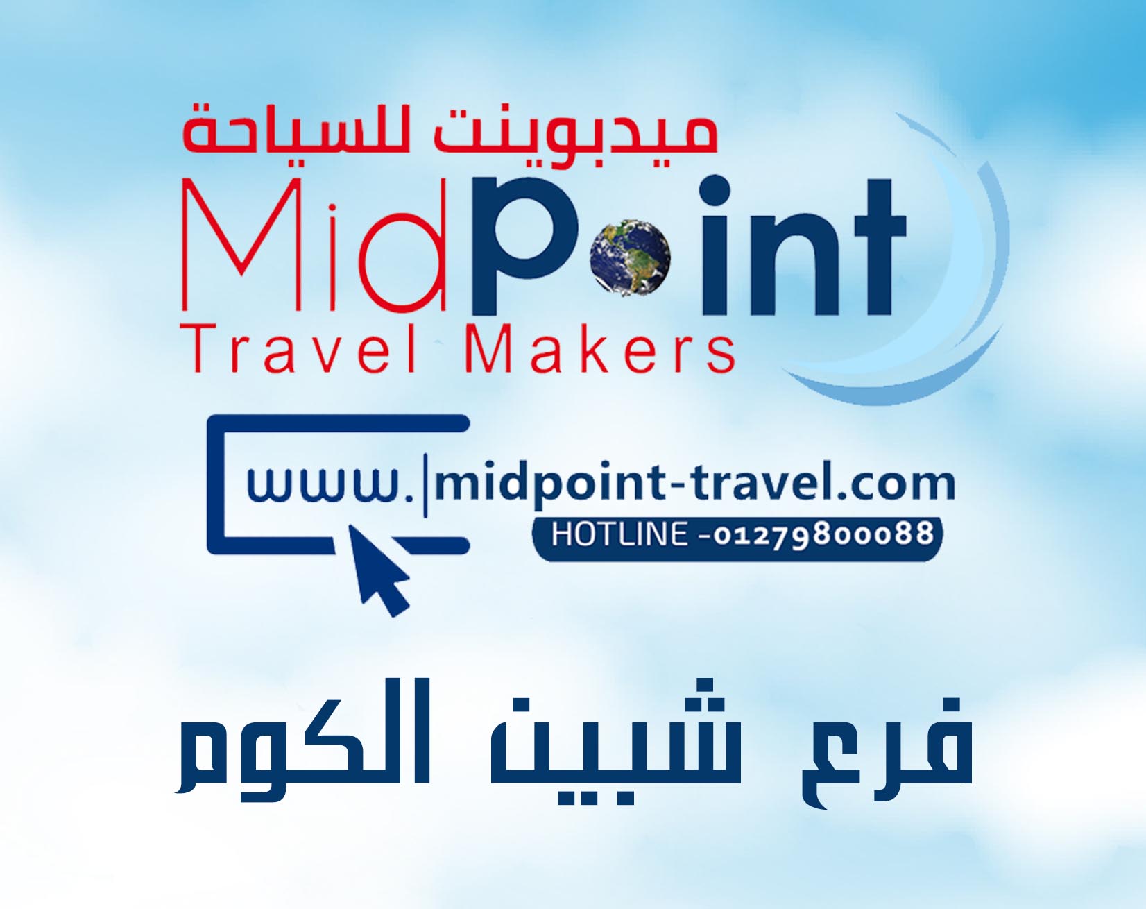 https://midpoint-travel.net/wp-content/uploads/2023/03/فرع-شبين-الكوم.jpg